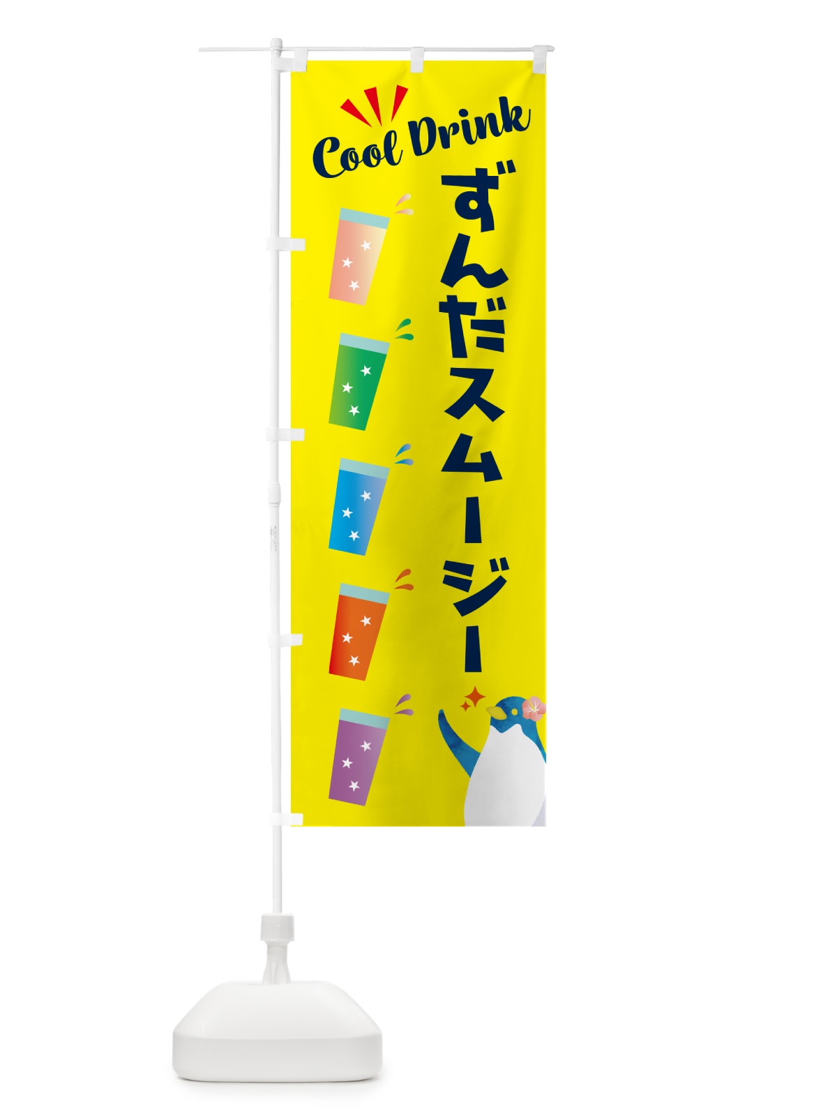 のぼり ずんだスムージー のぼり旗 HYF3(デザイン【A】)
