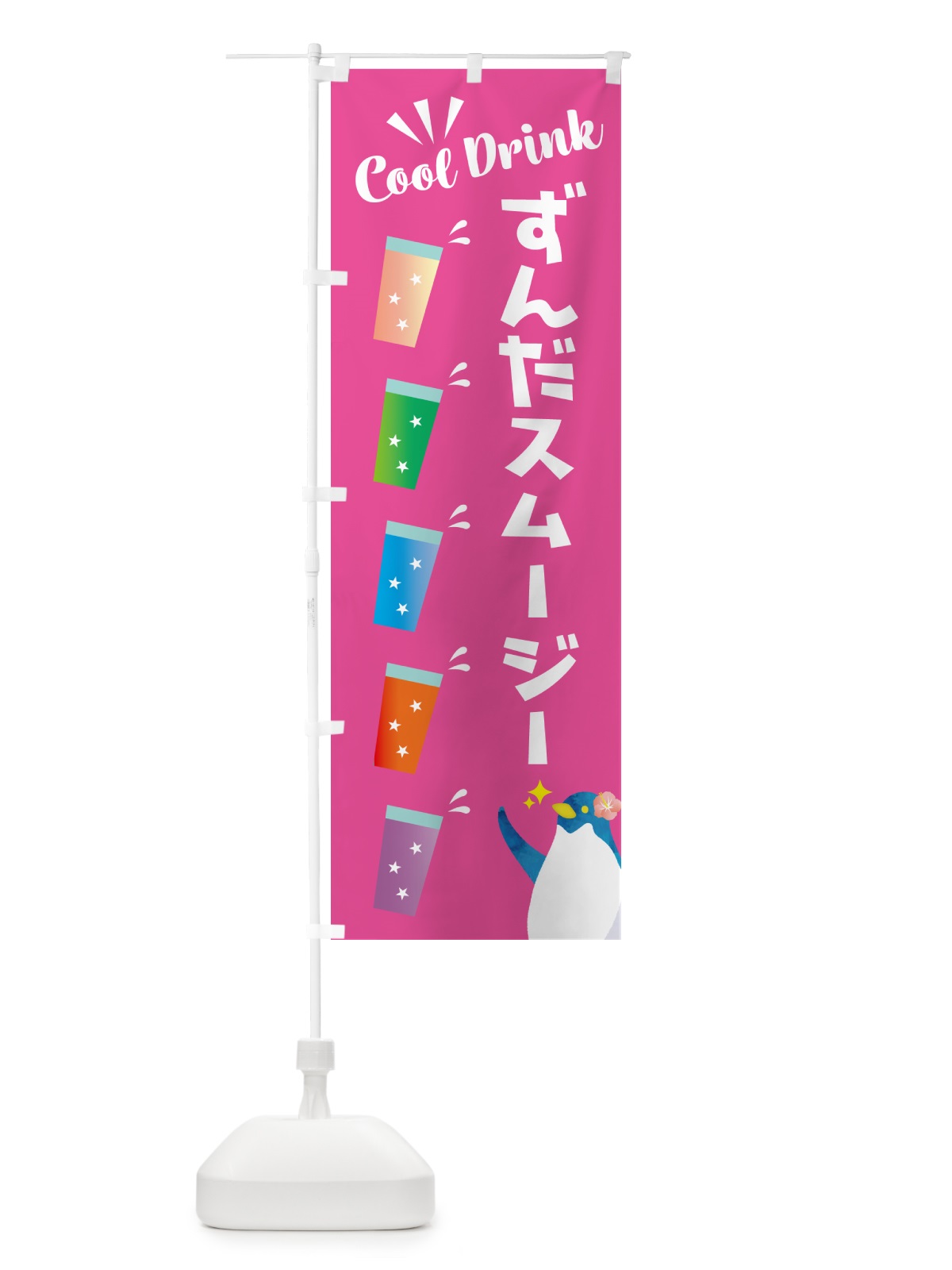 のぼり ずんだスムージー のぼり旗 HYF3(デザイン【C】)
