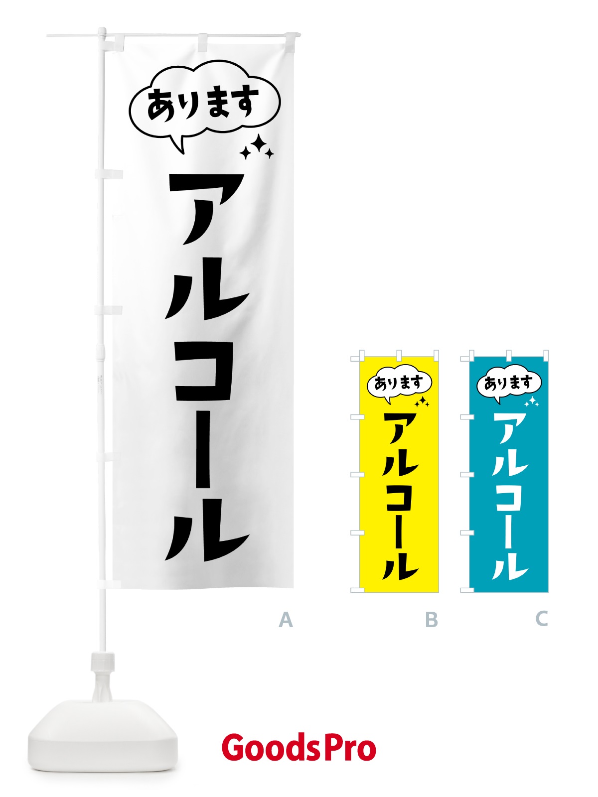 のぼり アルコールあります のぼり旗 HYF8