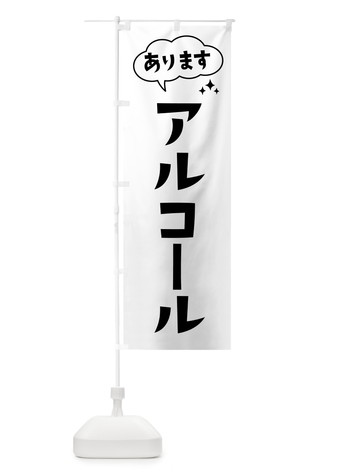 のぼり アルコールあります のぼり旗 HYF8(デザイン【A】)