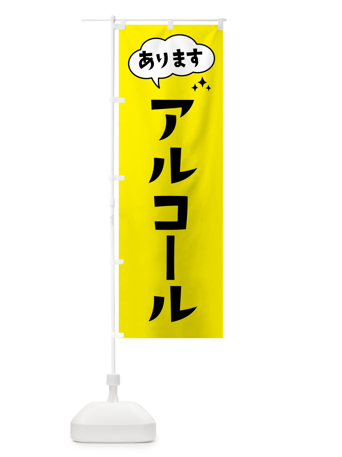 のぼり アルコールあります のぼり旗 HYF8(デザイン【B】)