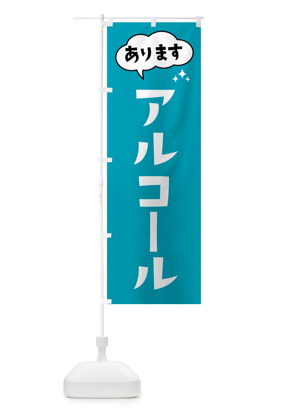 のぼり アルコールあります のぼり旗 HYF8(デザイン【C】)