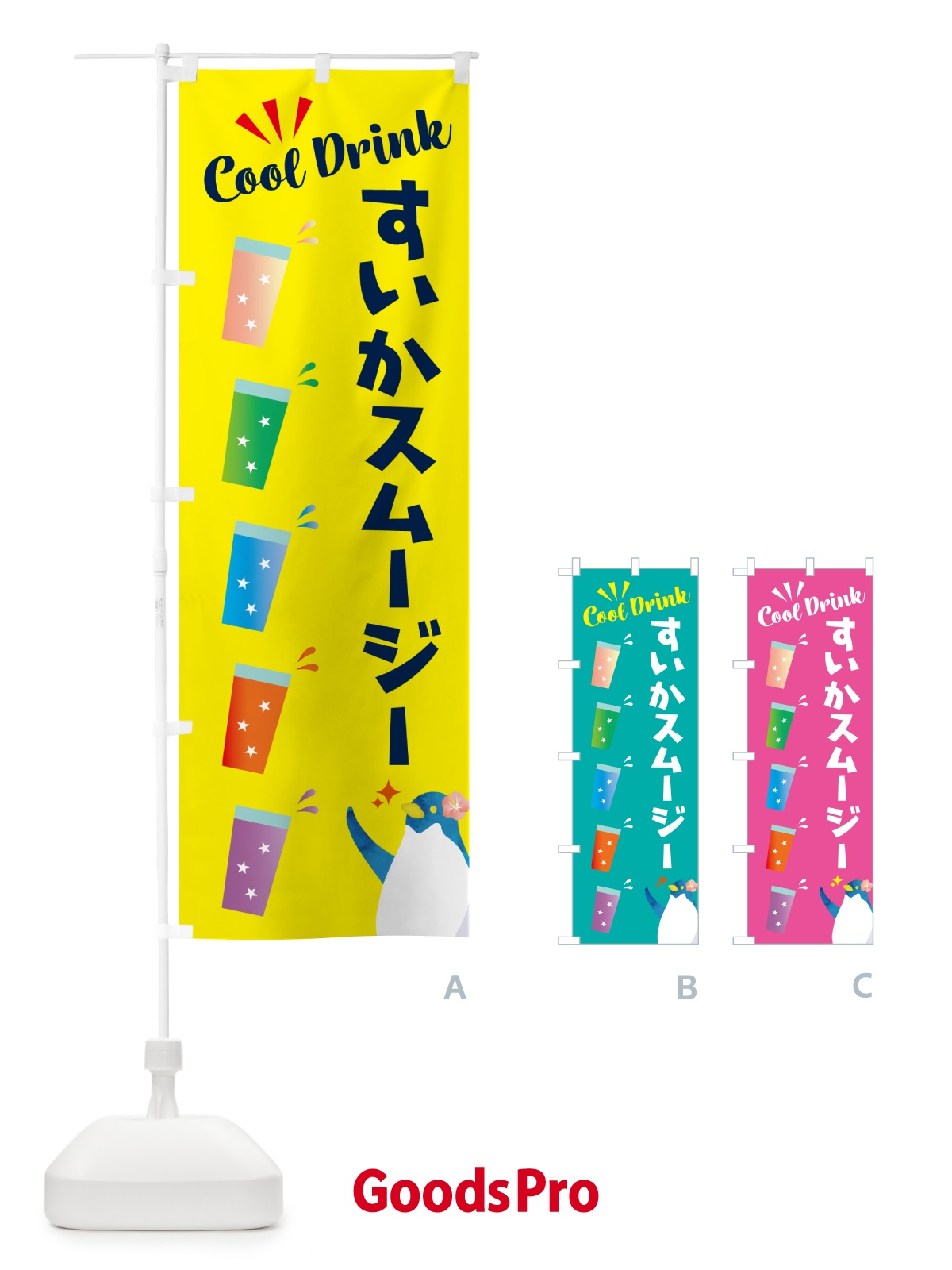 のぼり すいかスムージー のぼり旗 HYFE