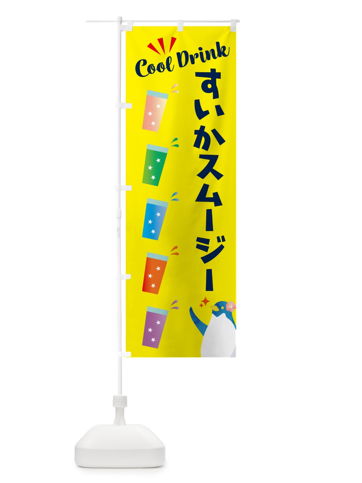 のぼり すいかスムージー のぼり旗 HYFE(デザイン【A】)