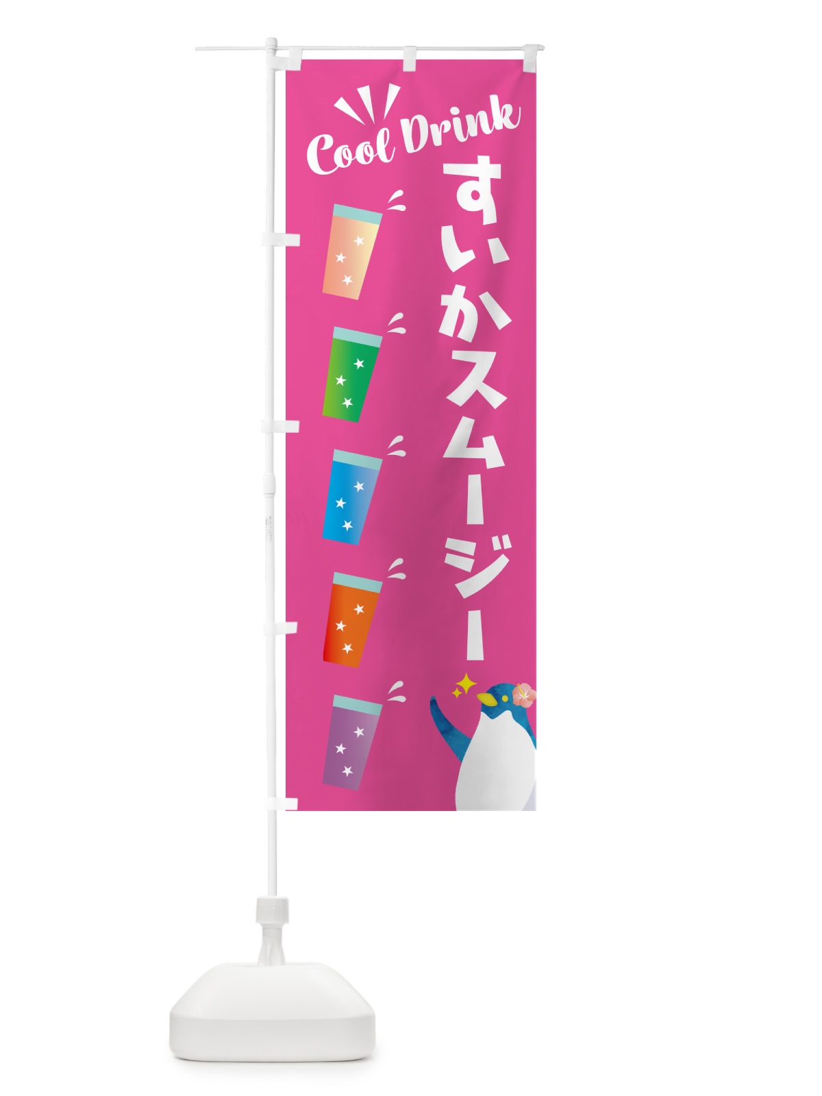 のぼり すいかスムージー のぼり旗 HYFE(デザイン【C】)