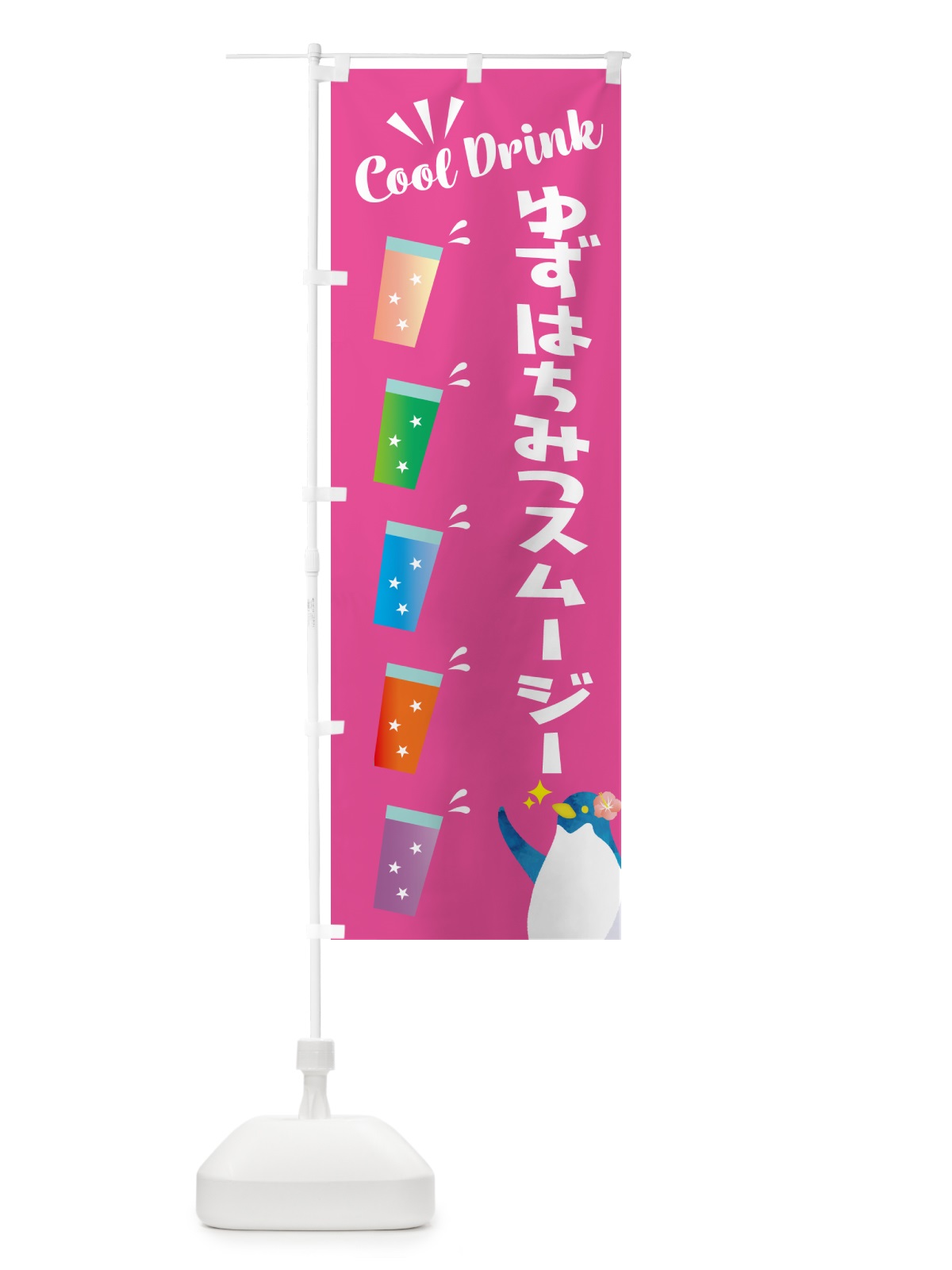 のぼり ゆずはちみつスムージー のぼり旗 HYFH(デザイン【C】)