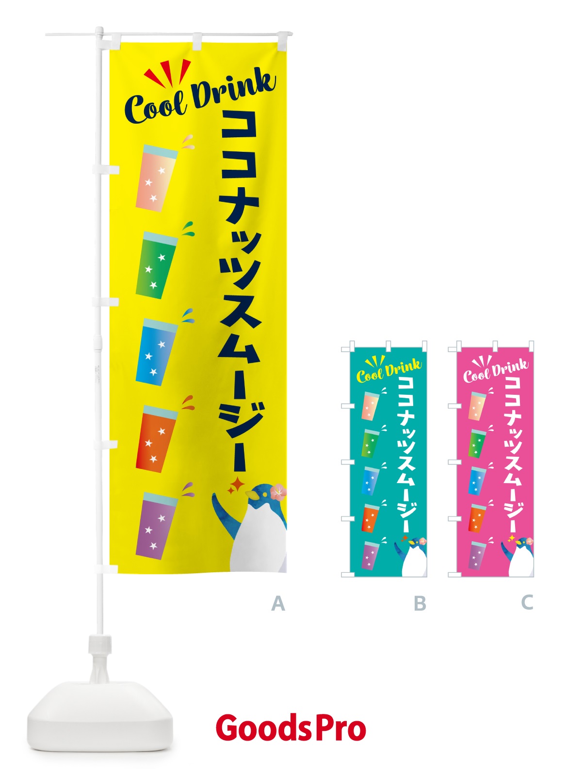 のぼり ココナッツスムージー のぼり旗 HYFR