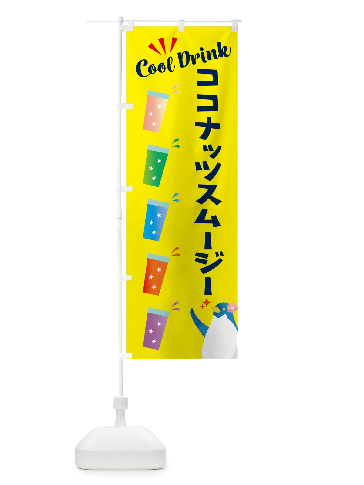 のぼり ココナッツスムージー のぼり旗 HYFR(デザイン【A】)