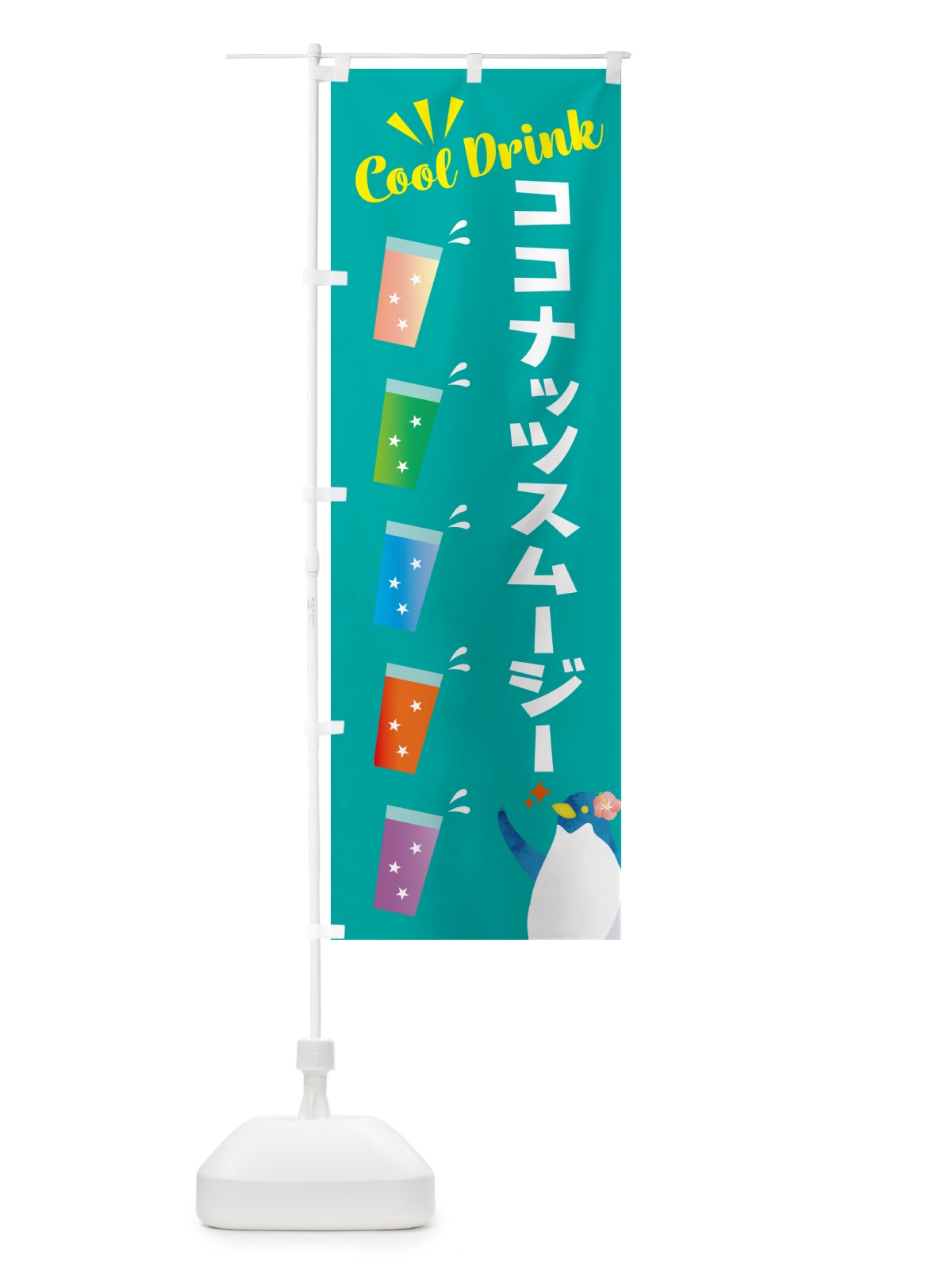 のぼり ココナッツスムージー のぼり旗 HYFR(デザイン【B】)