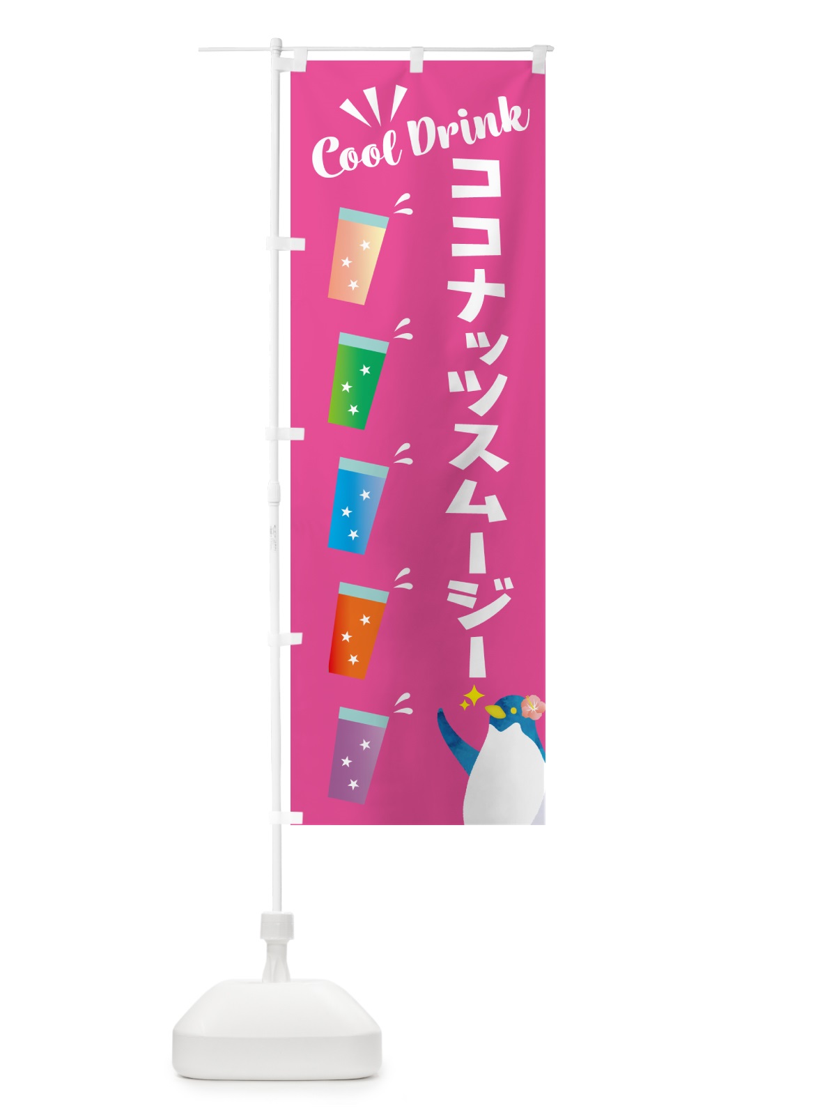 のぼり ココナッツスムージー のぼり旗 HYFR(デザイン【C】)