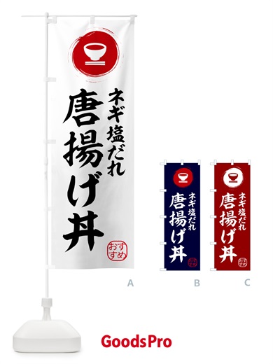 のぼり 唐揚げ丼・ネギ塩だれ のぼり旗 HYG5