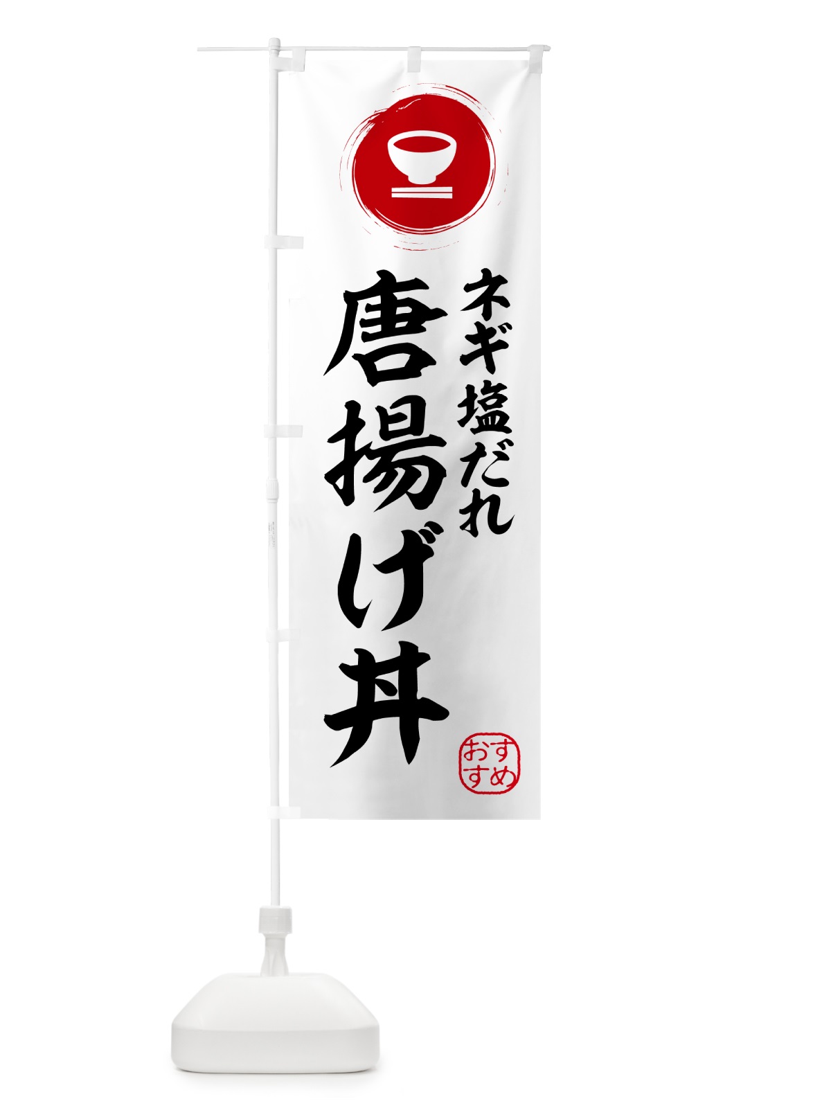 のぼり 唐揚げ丼・ネギ塩だれ のぼり旗 HYG5(デザイン【A】)