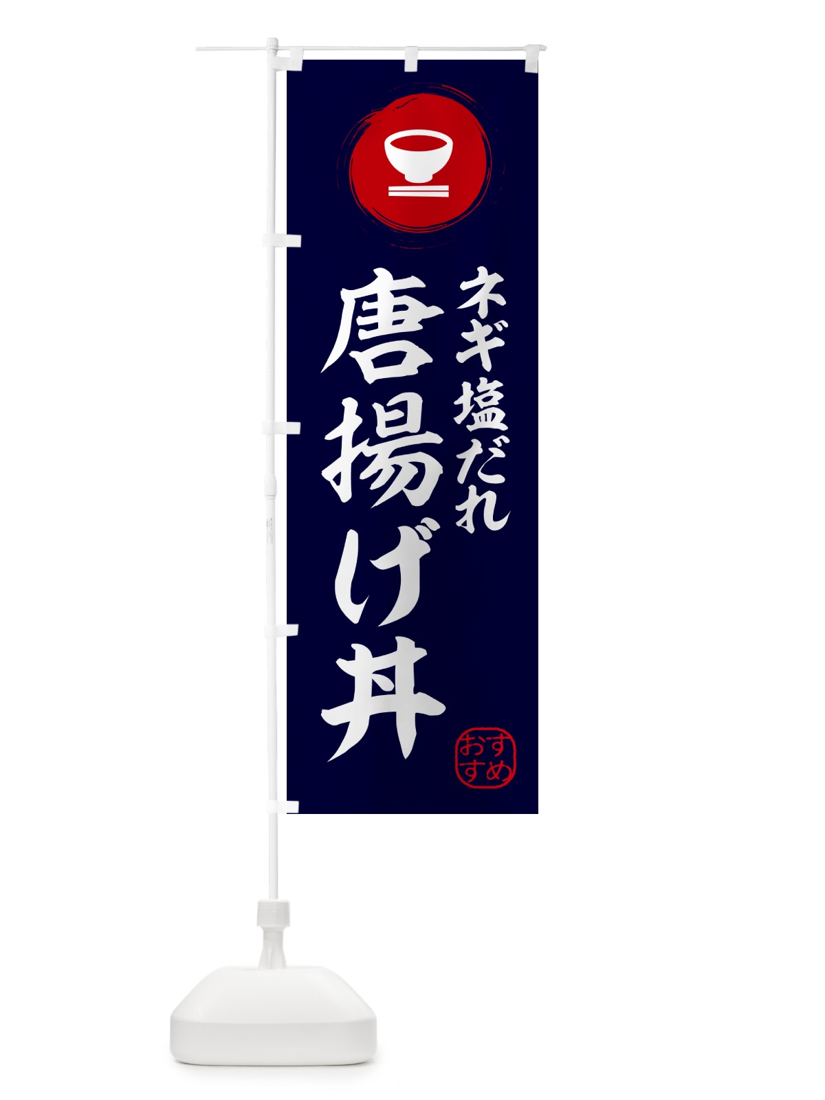 のぼり 唐揚げ丼・ネギ塩だれ のぼり旗 HYG5(デザイン【B】)