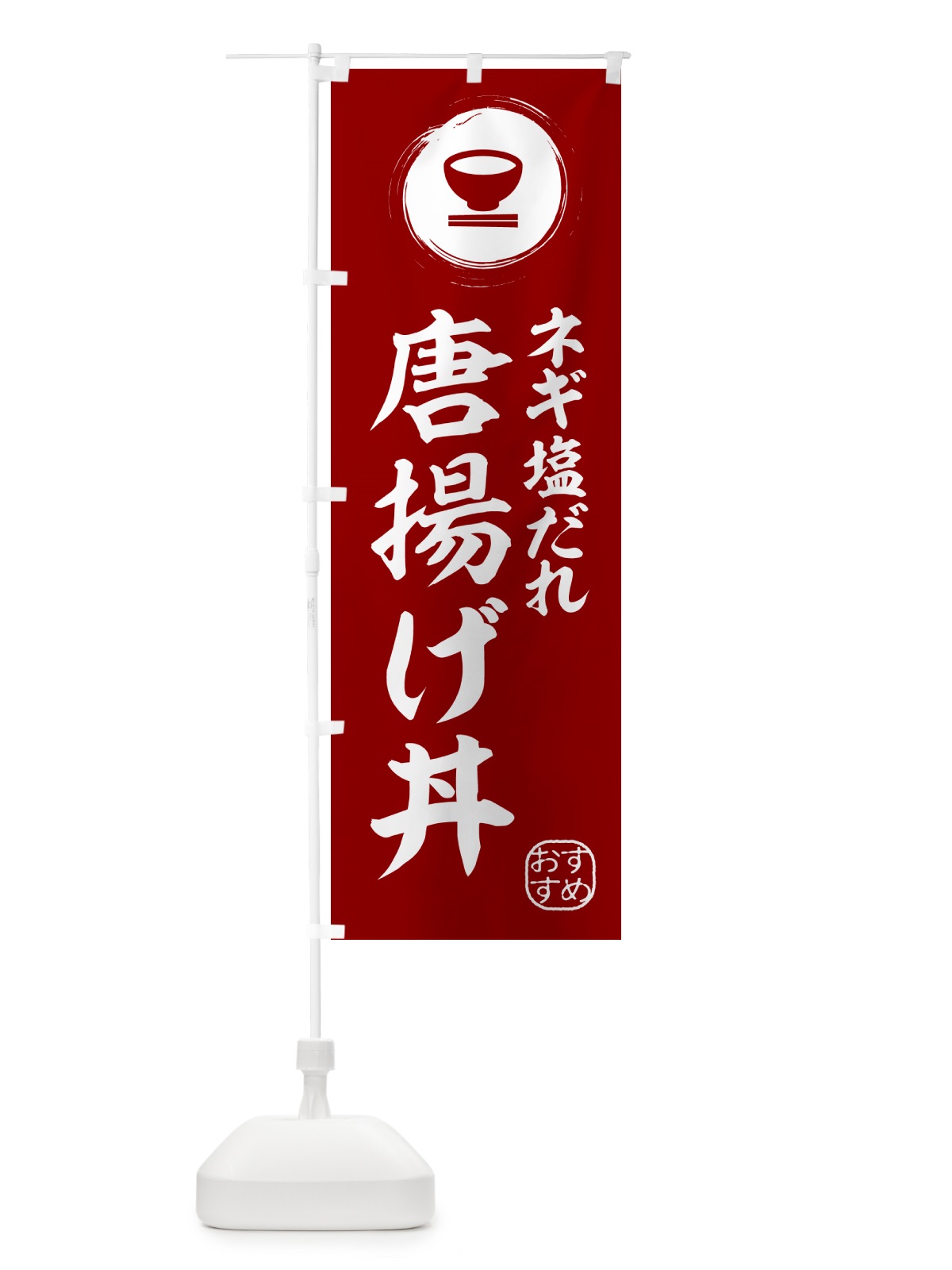 のぼり 唐揚げ丼・ネギ塩だれ のぼり旗 HYG5(デザイン【C】)