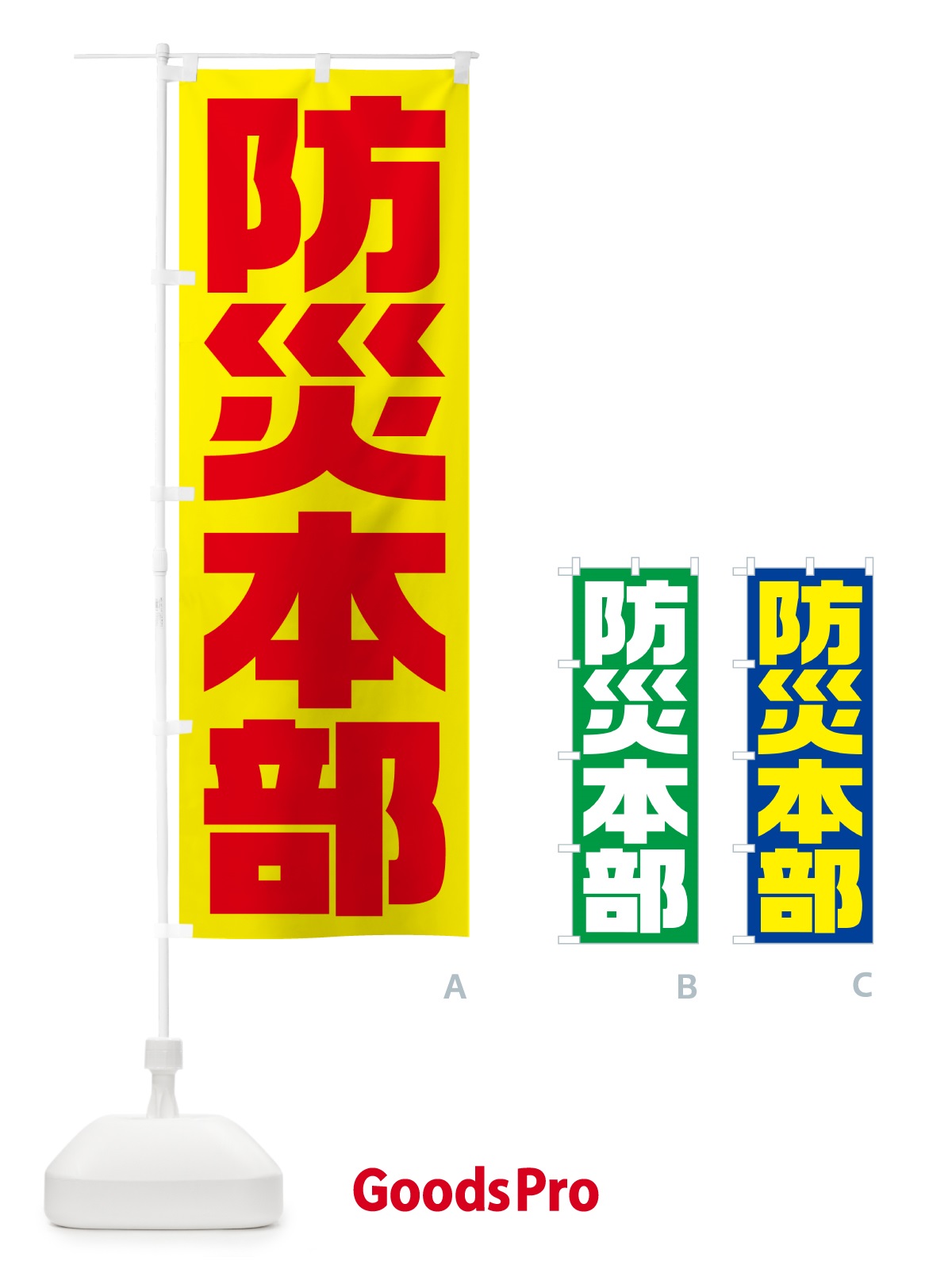 のぼり 防災本部・防災訓練 のぼり旗 HYG6