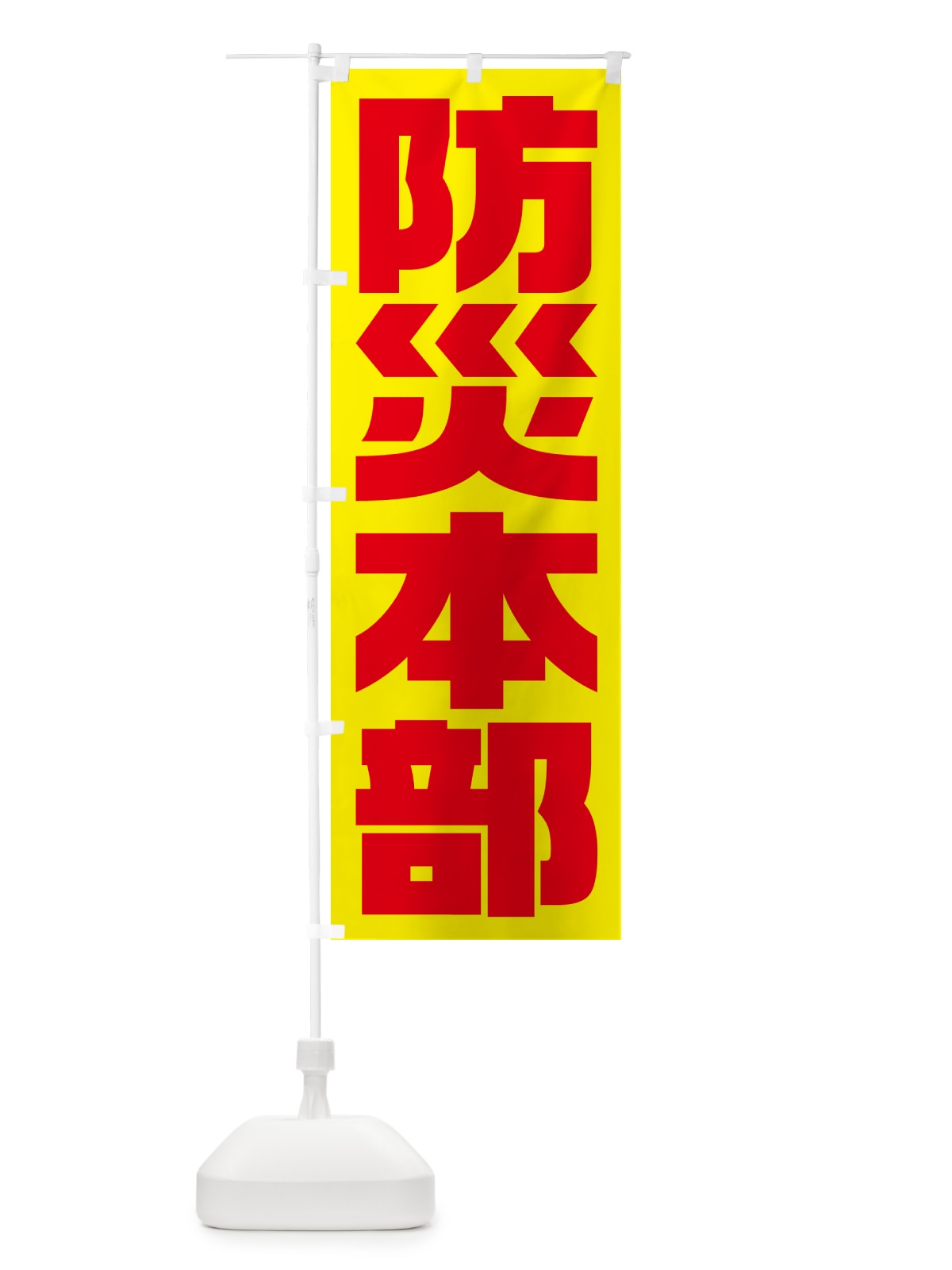 のぼり 防災本部・防災訓練 のぼり旗 HYG6(デザイン【A】)