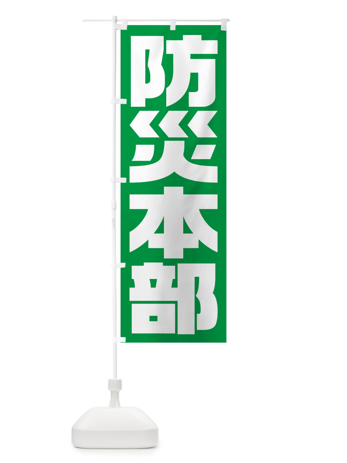 のぼり 防災本部・防災訓練 のぼり旗 HYG6(デザイン【B】)