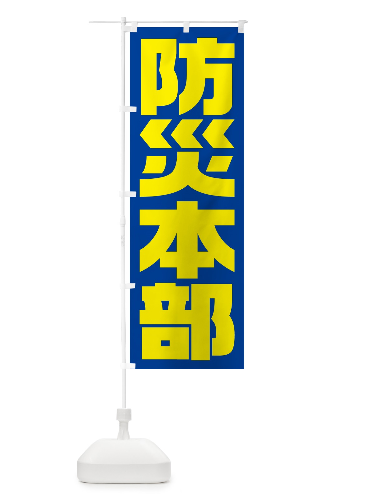 のぼり 防災本部・防災訓練 のぼり旗 HYG6(デザイン【C】)