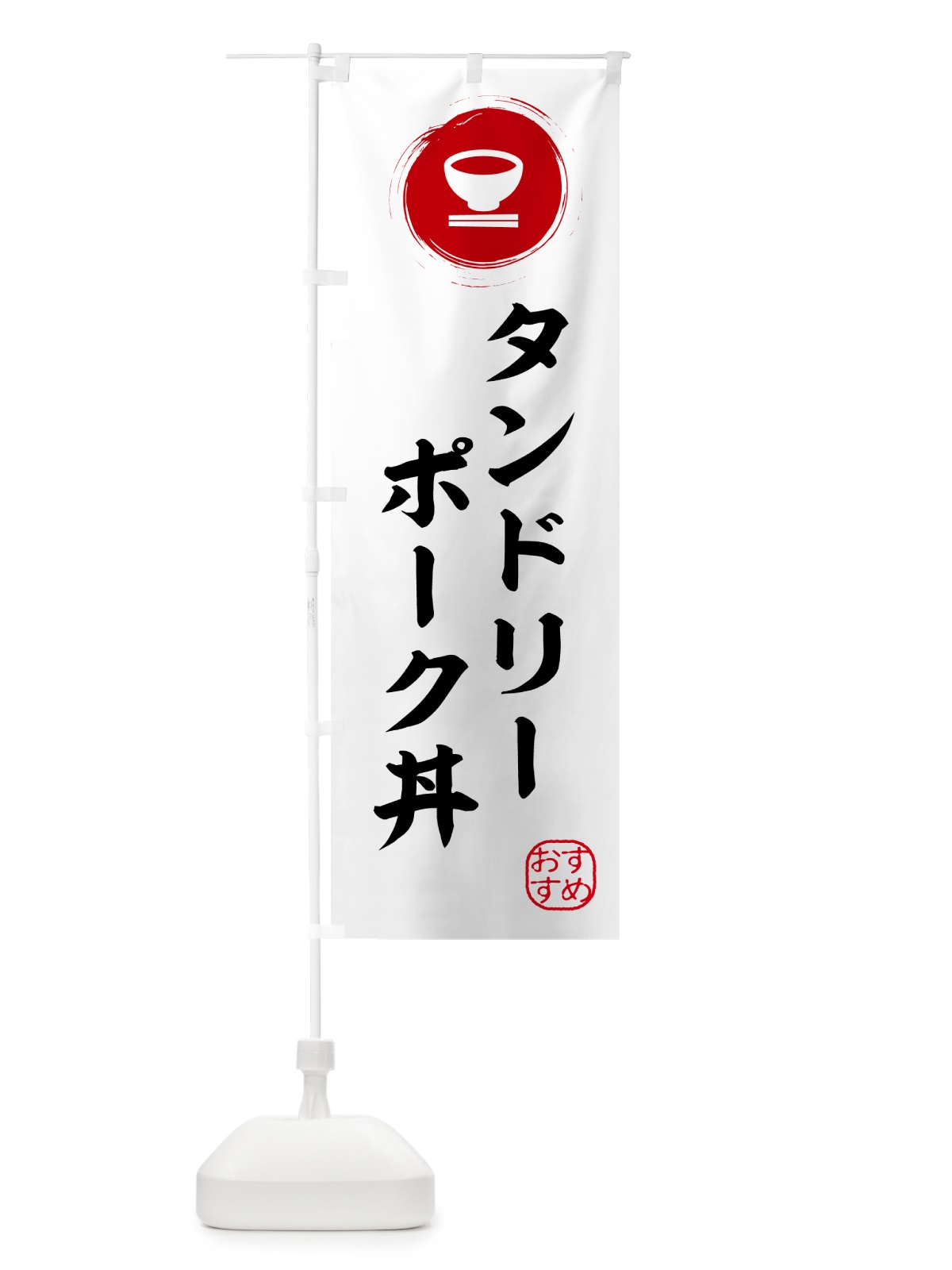のぼり タンドリーポーク丼 のぼり旗 HYGA(デザイン【A】)