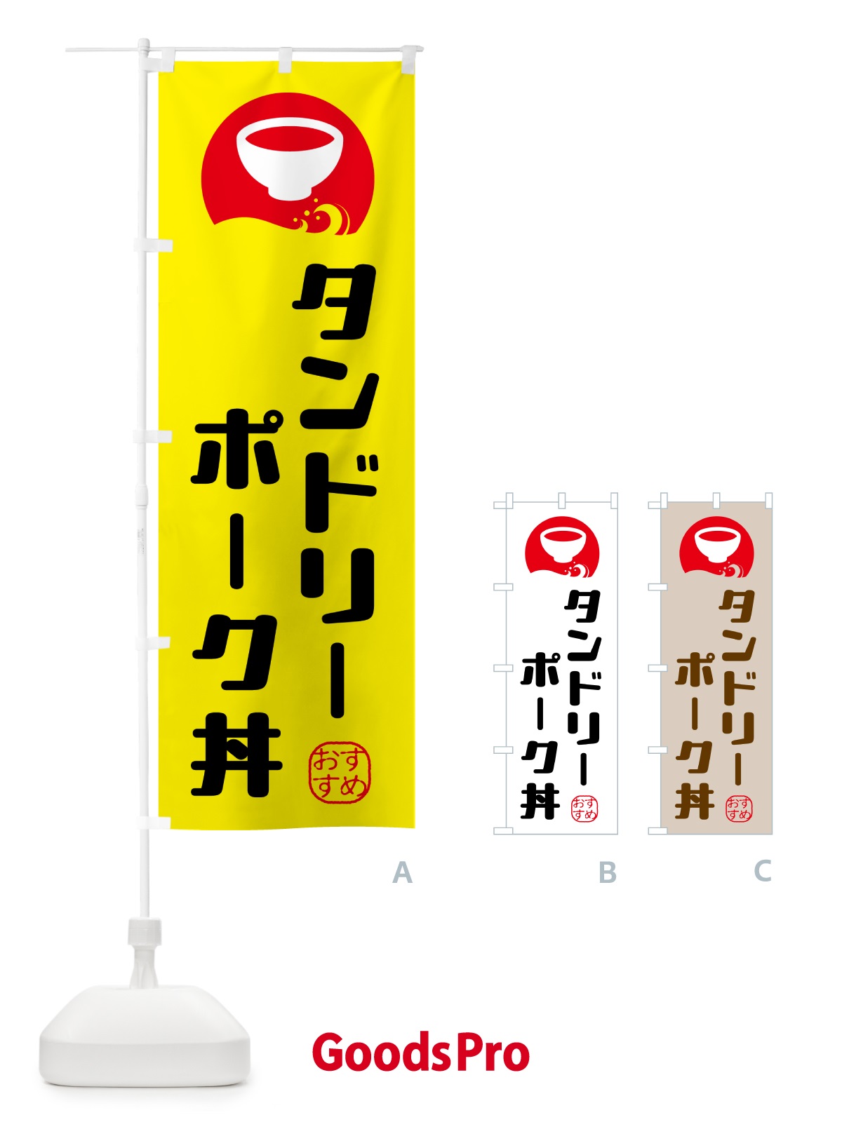 のぼり タンドリーポーク丼 のぼり旗 HYGG