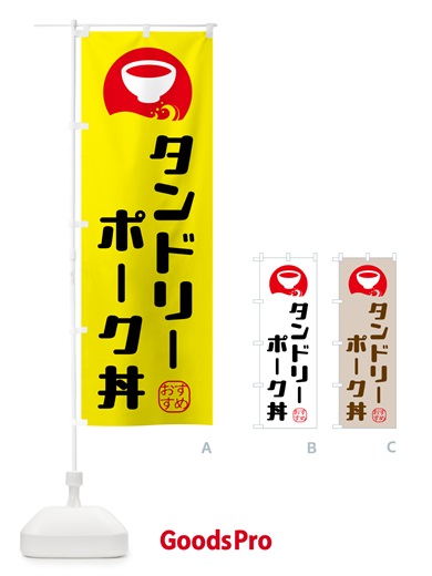 のぼり タンドリーポーク丼 のぼり旗 HYGG