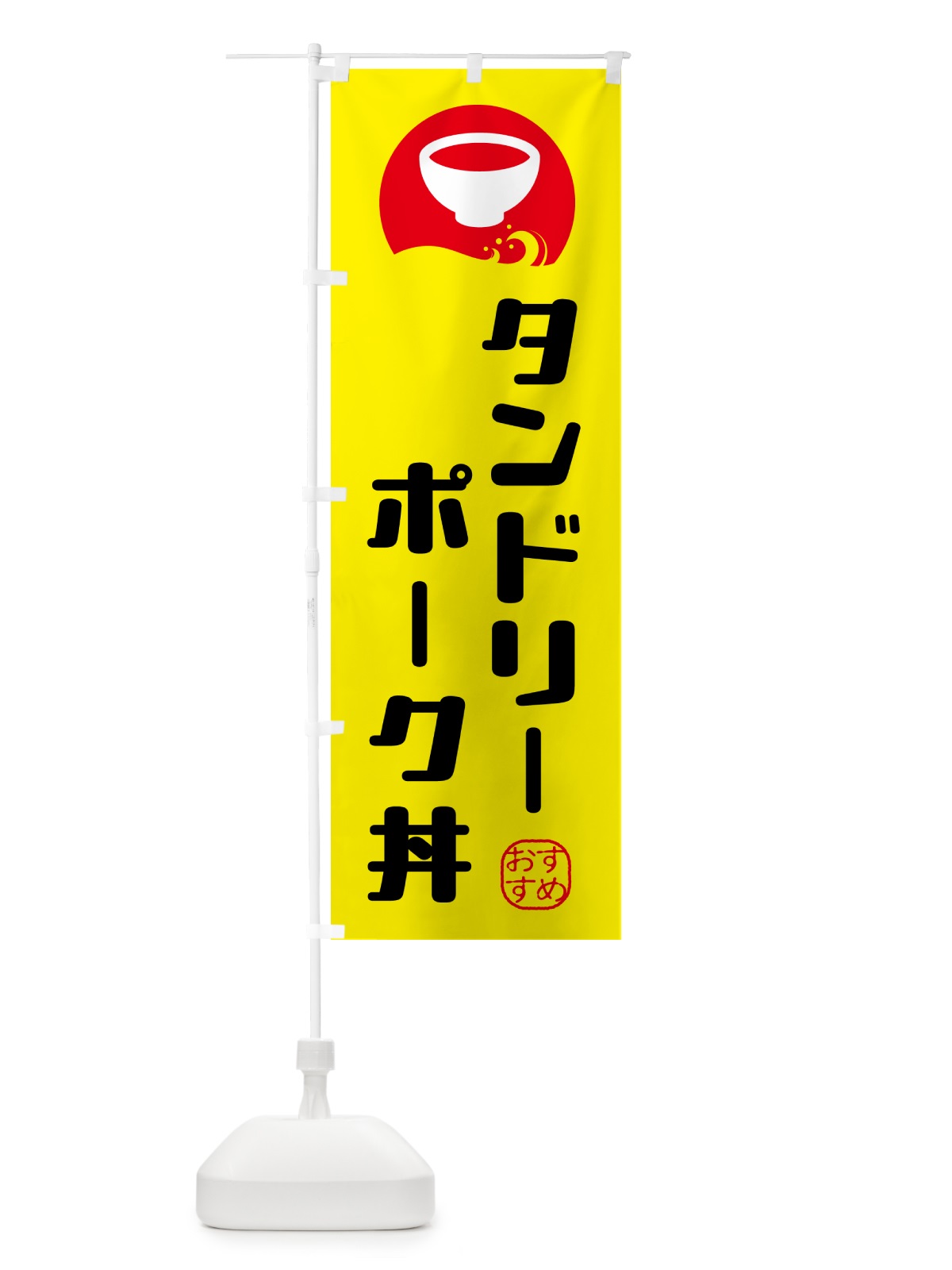 のぼり タンドリーポーク丼 のぼり旗 HYGG(デザイン【A】)