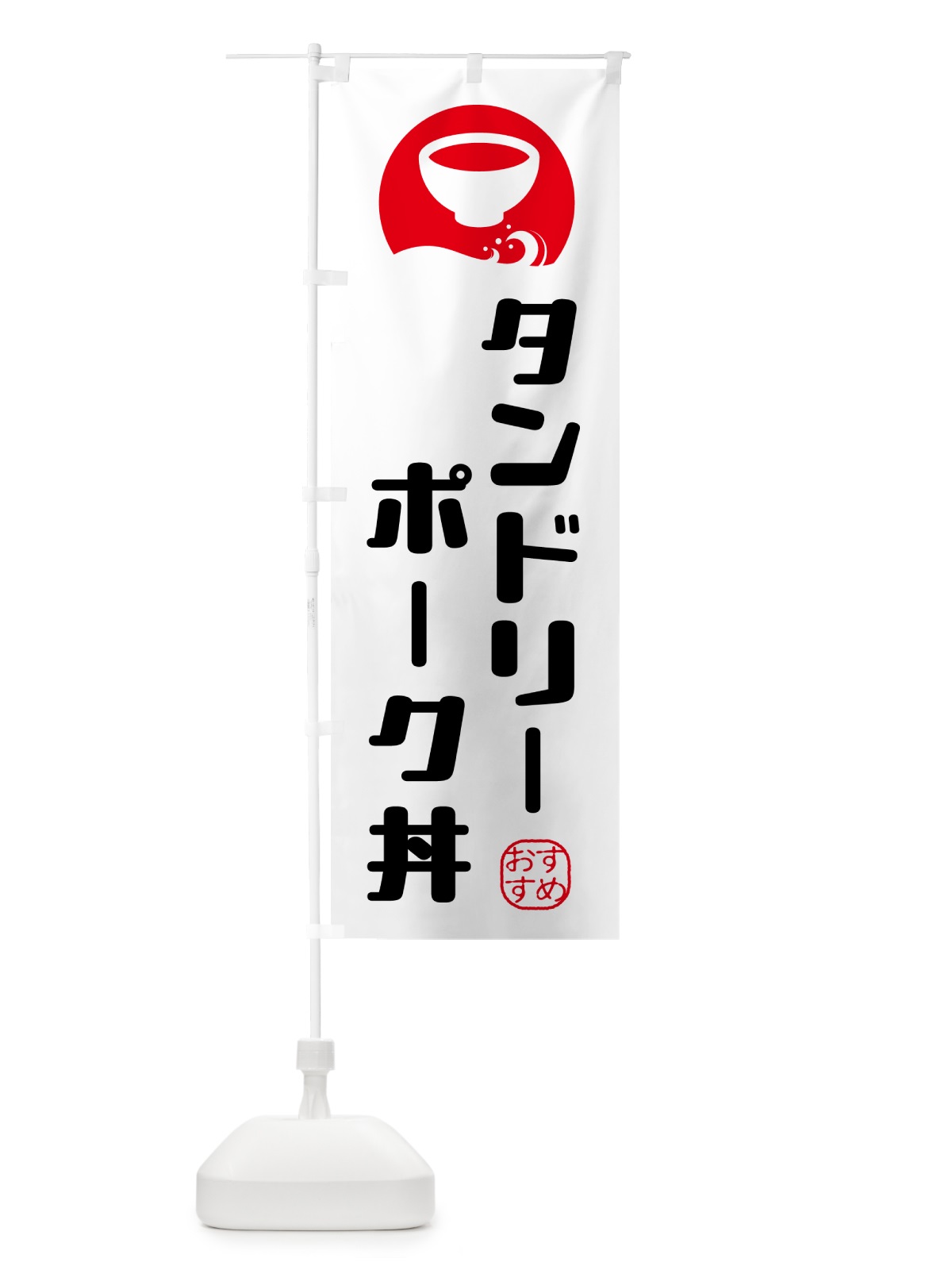 のぼり タンドリーポーク丼 のぼり旗 HYGG(デザイン【B】)