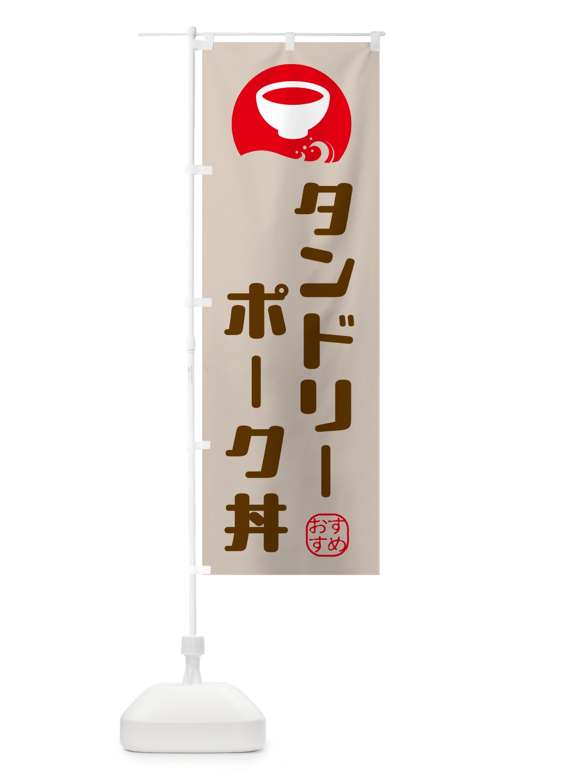 のぼり タンドリーポーク丼 のぼり旗 HYGG(デザイン【C】)