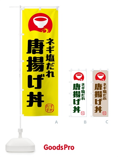 のぼり 唐揚げ丼・ネギ塩だれ のぼり旗 HYGN