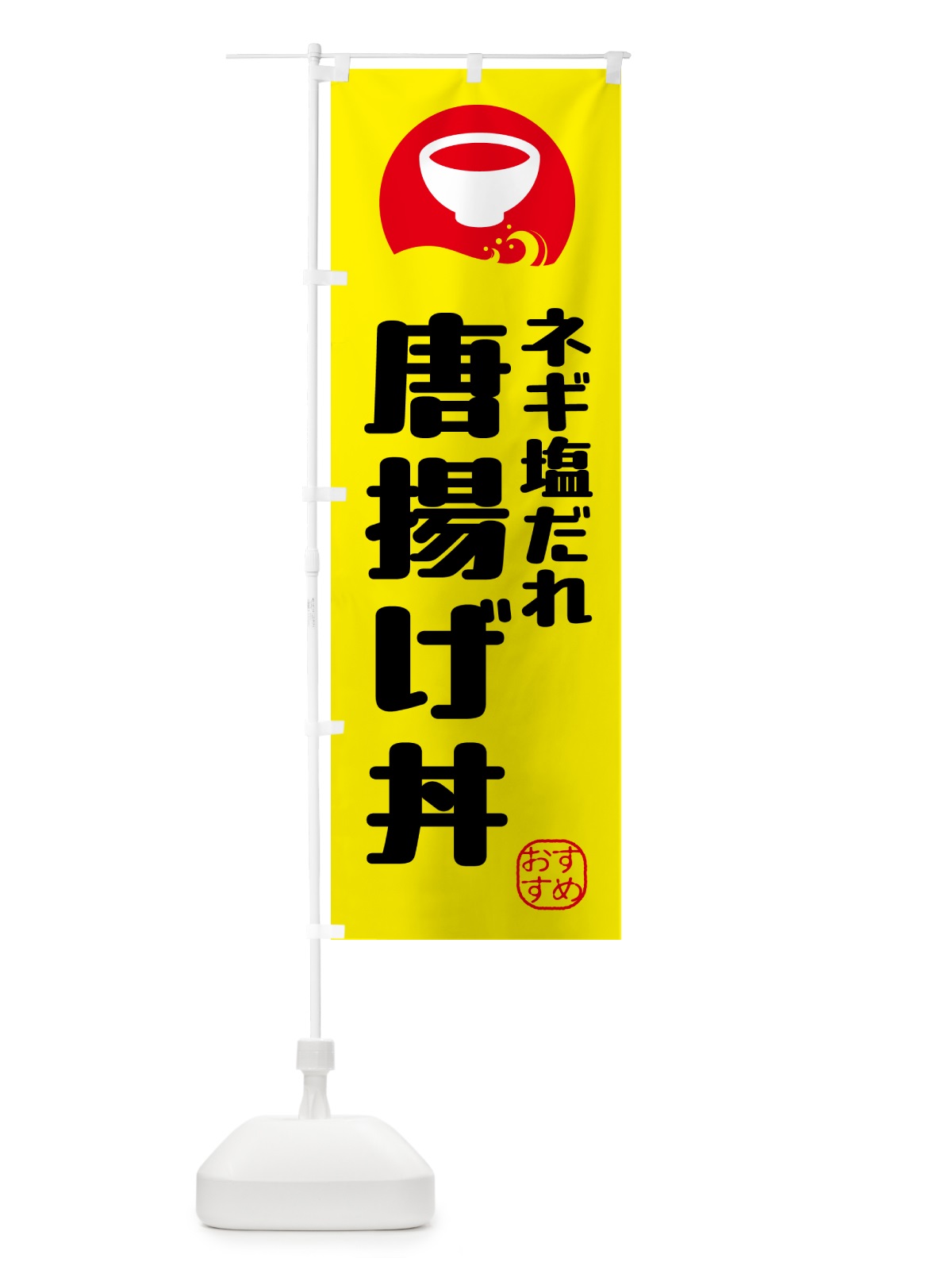 のぼり 唐揚げ丼・ネギ塩だれ のぼり旗 HYGN(デザイン【A】)