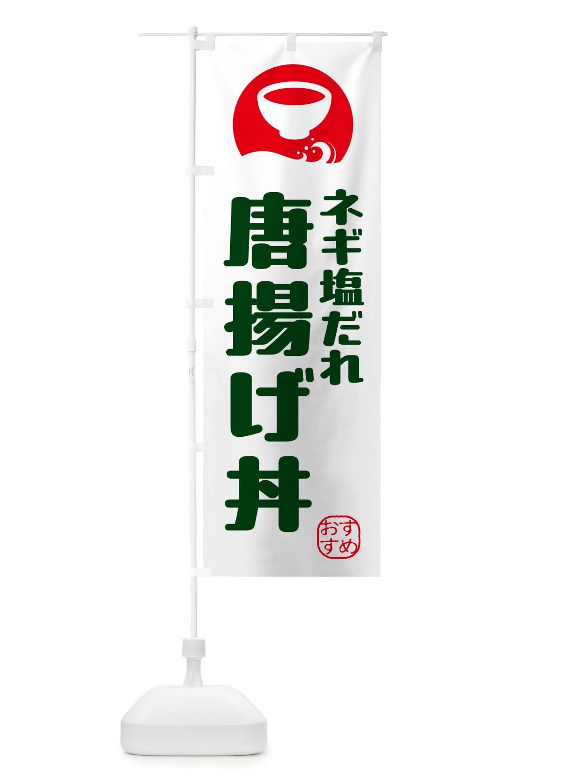 のぼり 唐揚げ丼・ネギ塩だれ のぼり旗 HYGN(デザイン【B】)