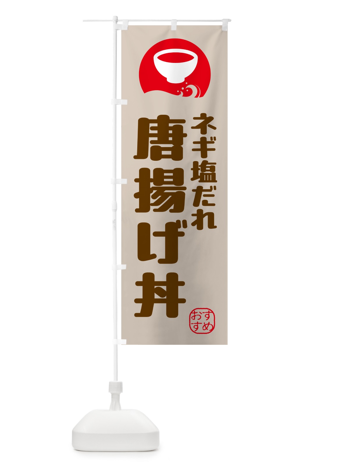のぼり 唐揚げ丼・ネギ塩だれ のぼり旗 HYGN(デザイン【C】)