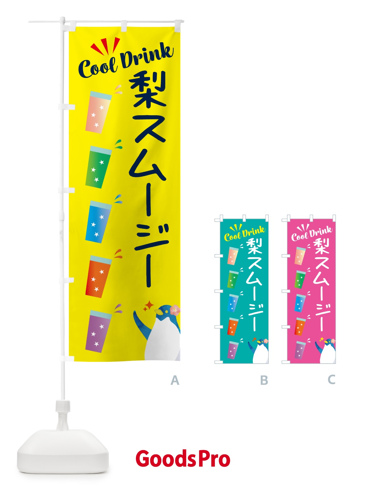 のぼり 梨スムージー のぼり旗 HYGX