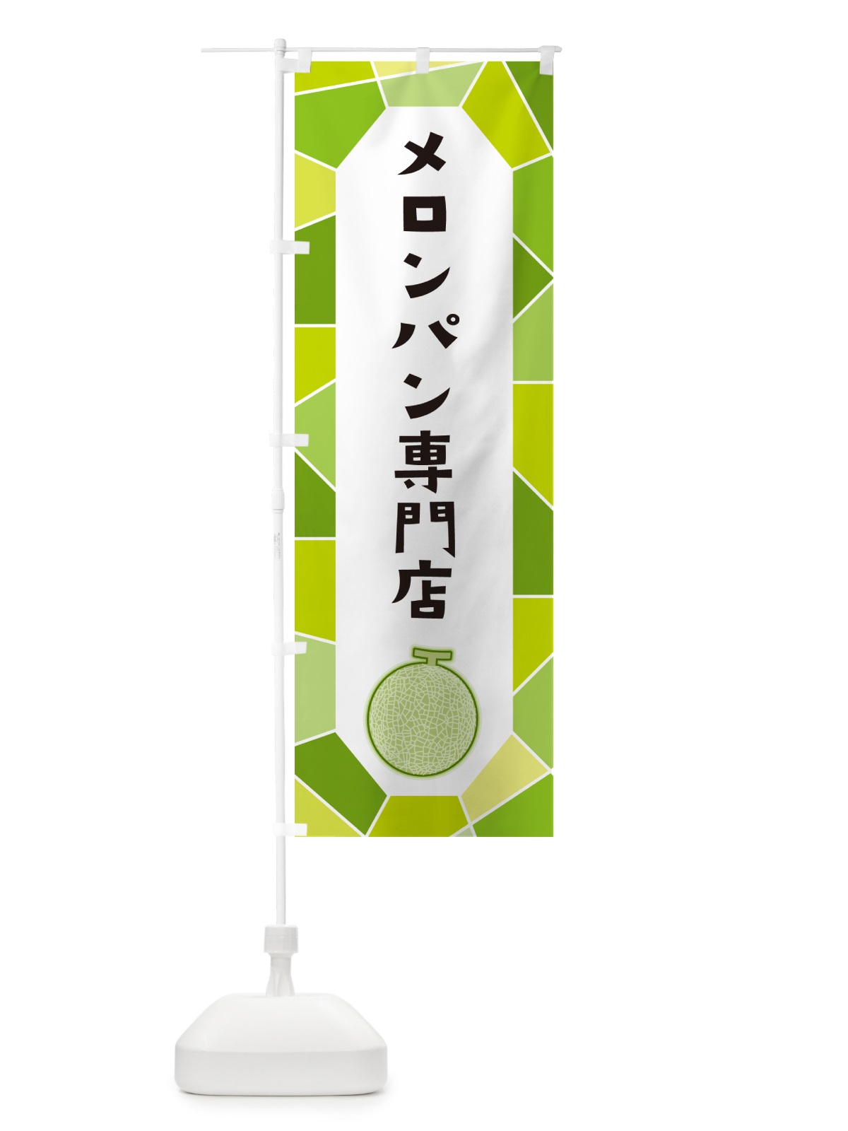 のぼり メロンパン専門店 のぼり旗 HYH0(デザイン【A】)