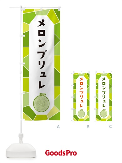 のぼり メロンブリュレ のぼり旗 HYH2