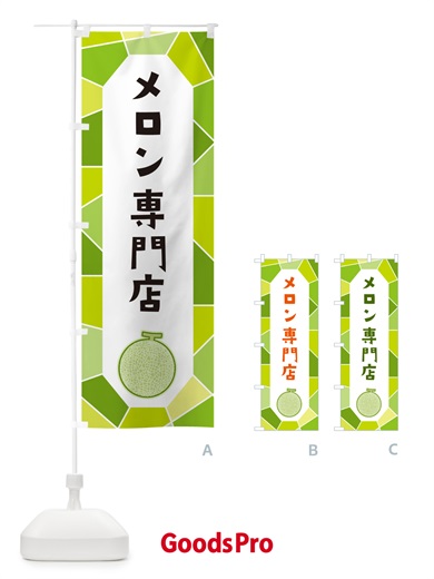 のぼり メロン専門店 のぼり旗 HYH6