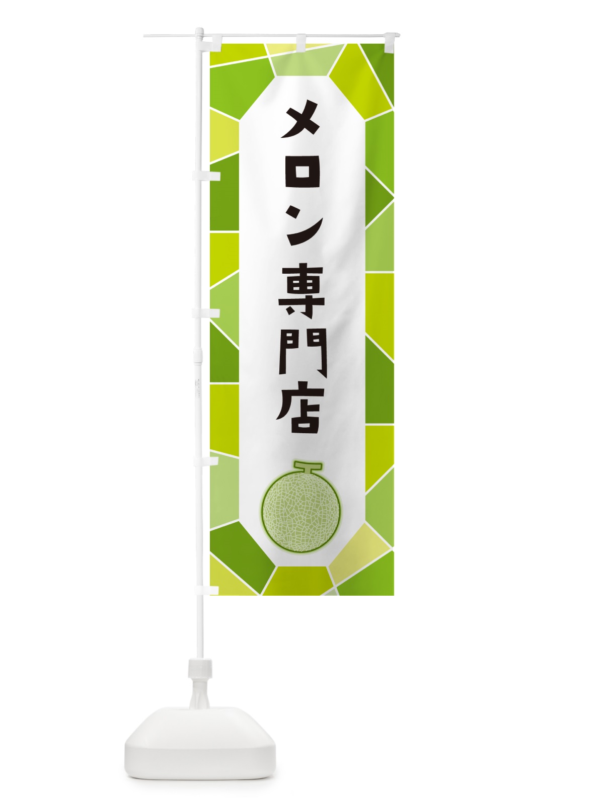 のぼり メロン専門店 のぼり旗 HYH6(デザイン【A】)
