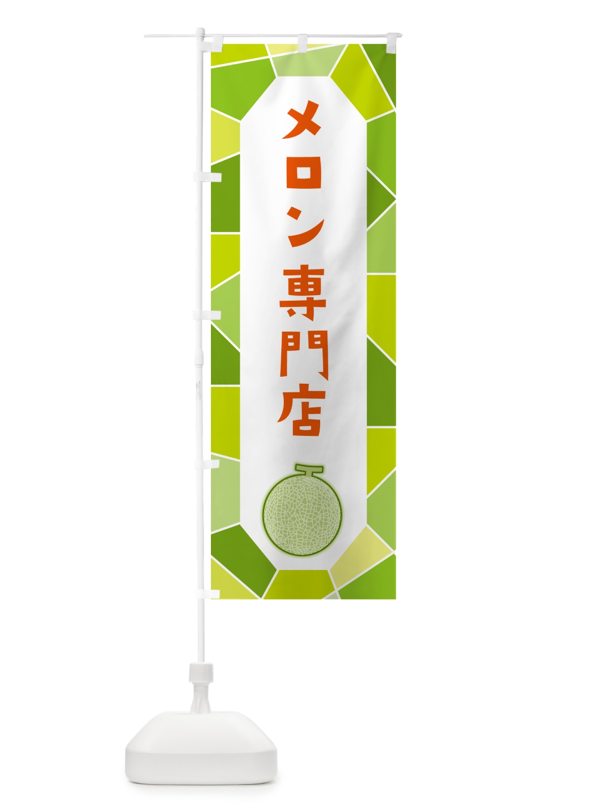 のぼり メロン専門店 のぼり旗 HYH6(デザイン【B】)