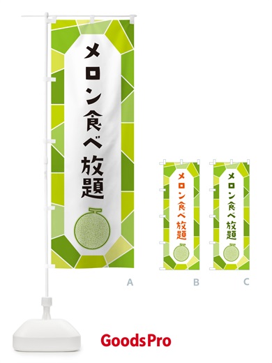 のぼり メロン食べ放題 のぼり旗 HYH9