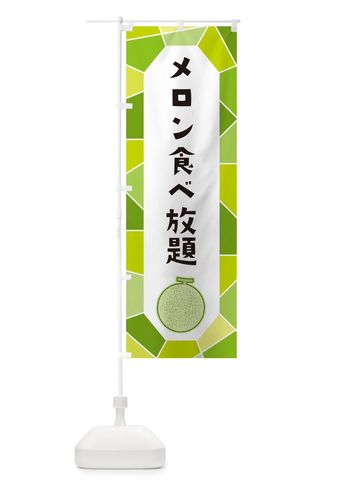 のぼり メロン食べ放題 のぼり旗 HYH9(デザイン【A】)