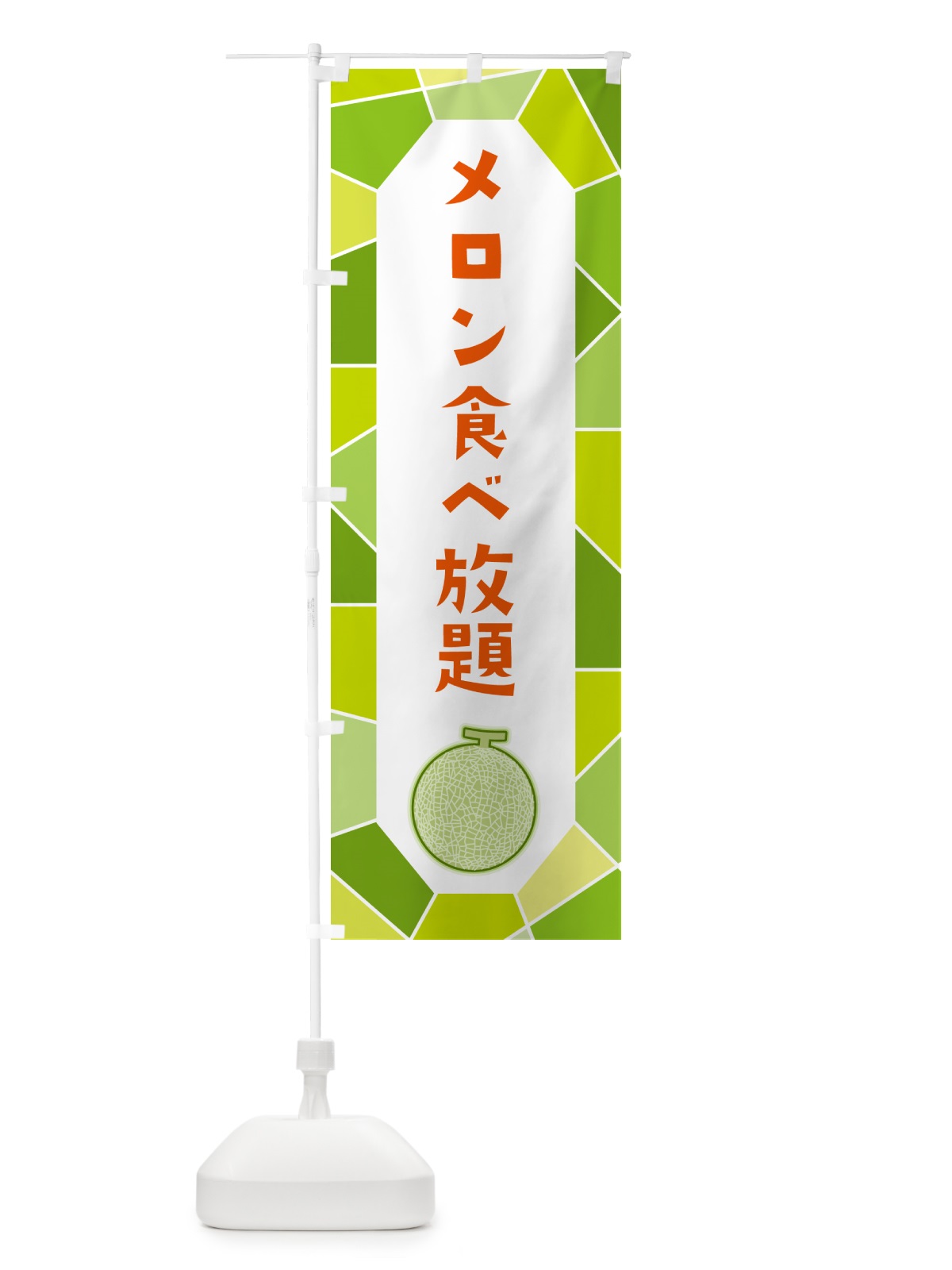 のぼり メロン食べ放題 のぼり旗 HYH9(デザイン【B】)