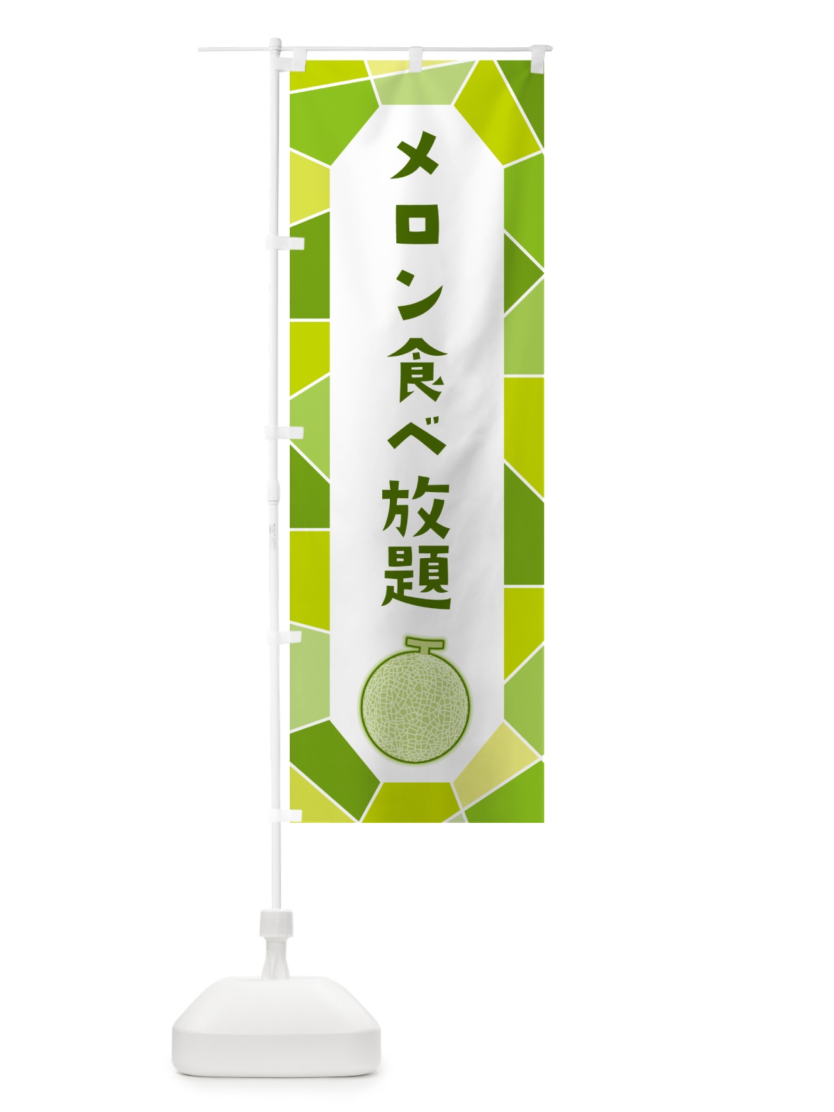 のぼり メロン食べ放題 のぼり旗 HYH9(デザイン【C】)