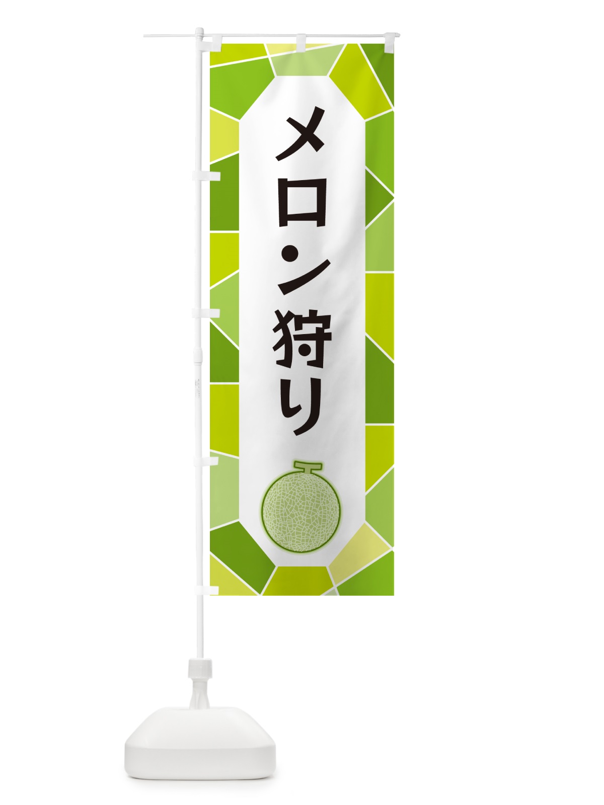 のぼり メロン狩り のぼり旗 HYHC(デザイン【A】)