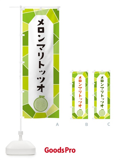 のぼり メロンマリトッツオ のぼり旗 HYHF