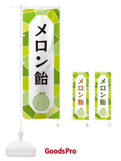 のぼり メロン飴 のぼり旗 HYHP