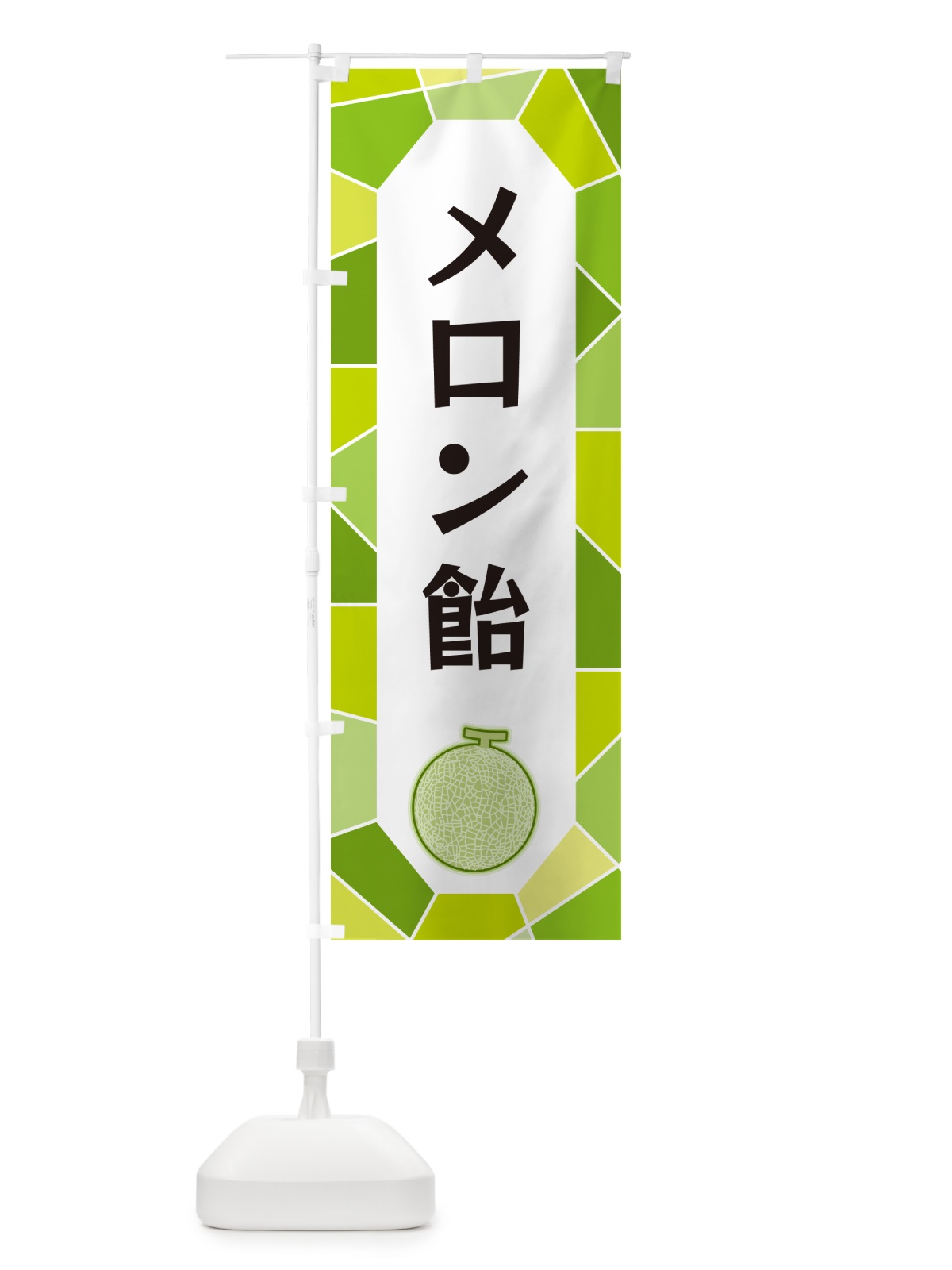 のぼり メロン飴 のぼり旗 HYHP(デザイン【A】)