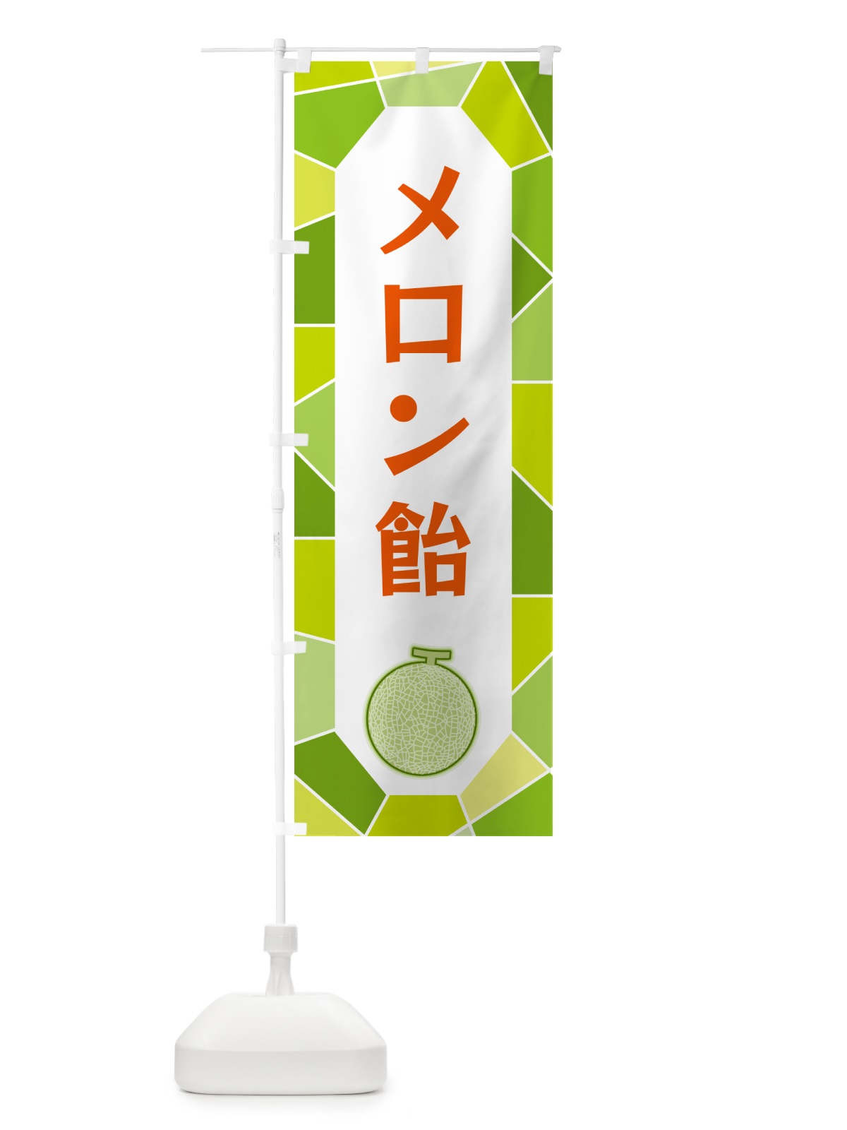 のぼり メロン飴 のぼり旗 HYHP(デザイン【B】)