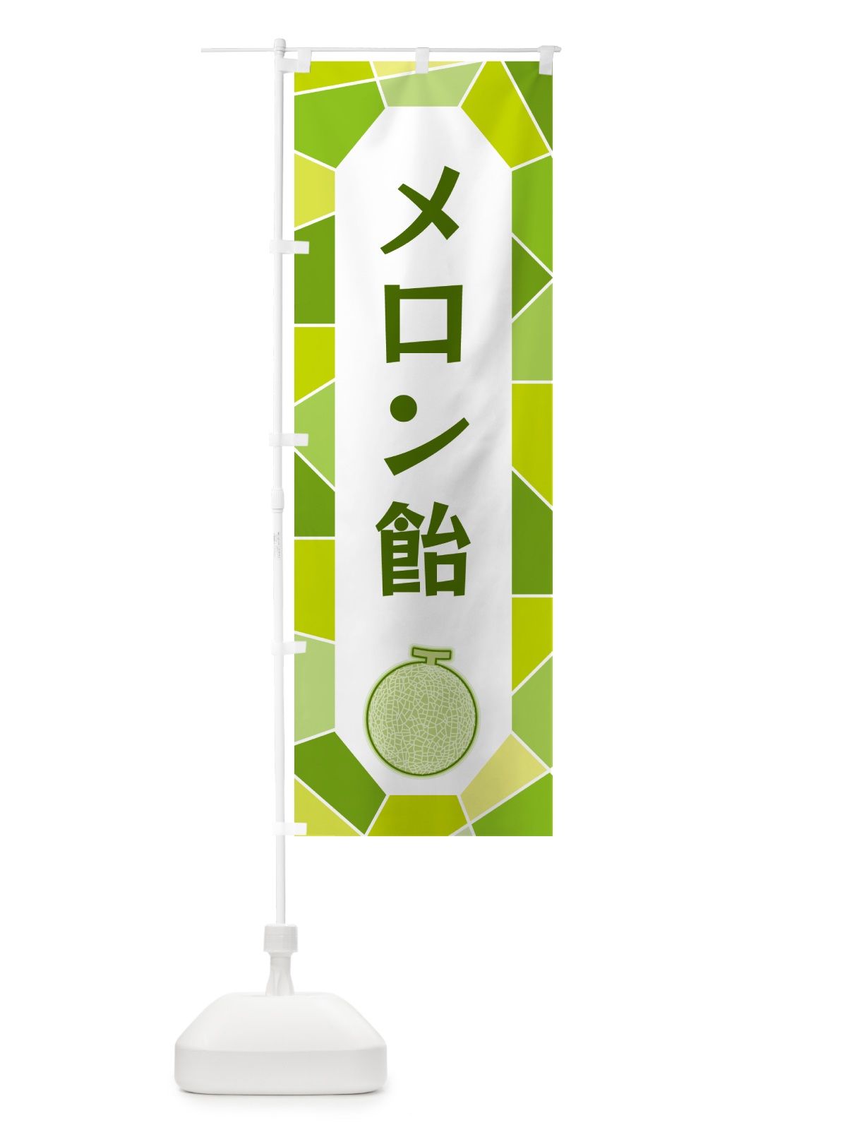 のぼり メロン飴 のぼり旗 HYHP(デザイン【C】)
