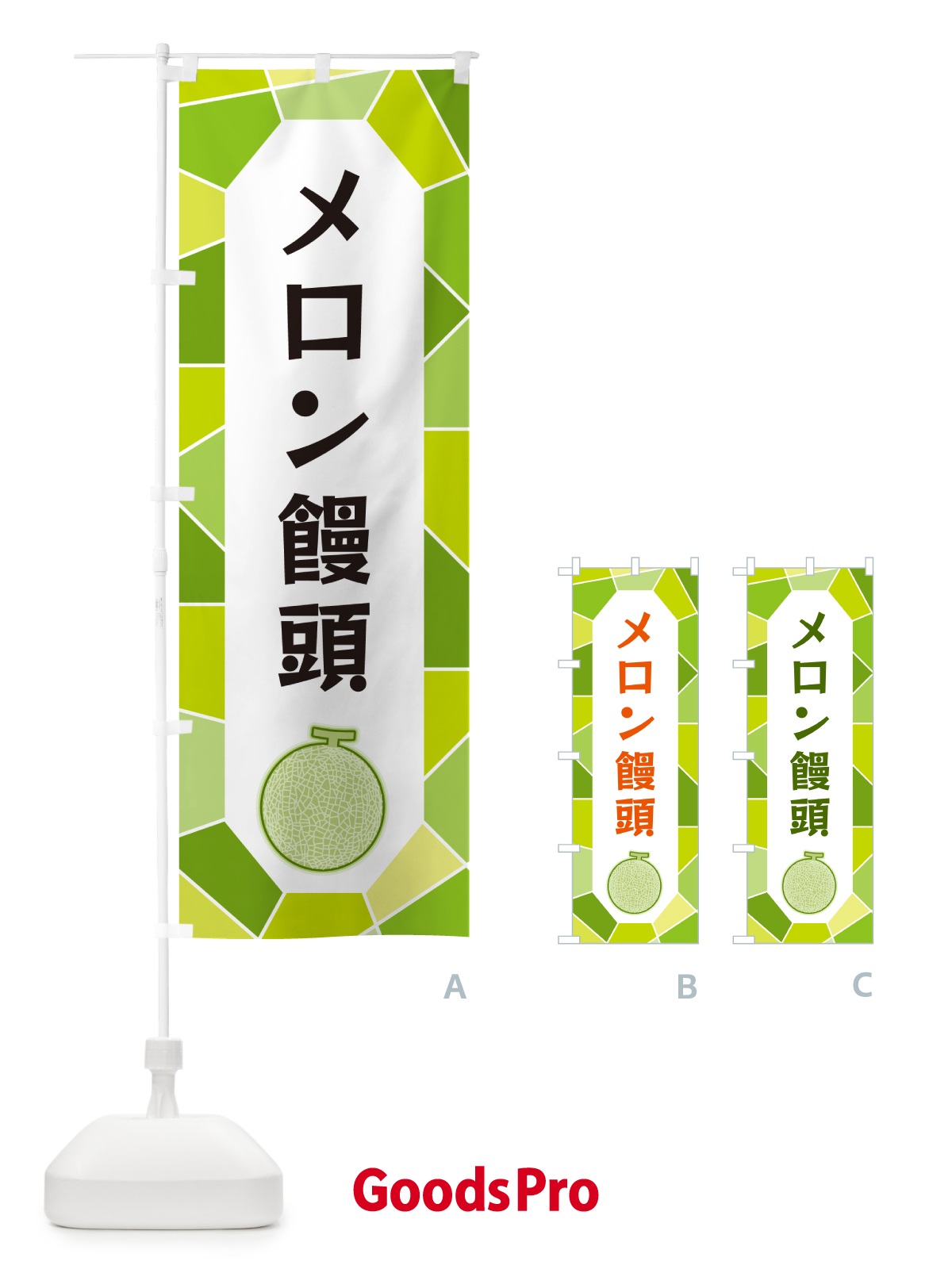 のぼり メロン饅頭 のぼり旗 HYHR