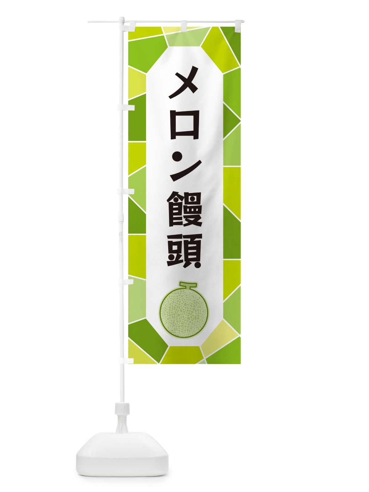 のぼり メロン饅頭 のぼり旗 HYHR(デザイン【A】)
